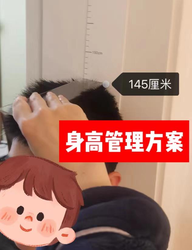 这个10岁的男孩子1年长高近13cm，身高管理方案我分享给大家，家长们学习一下，