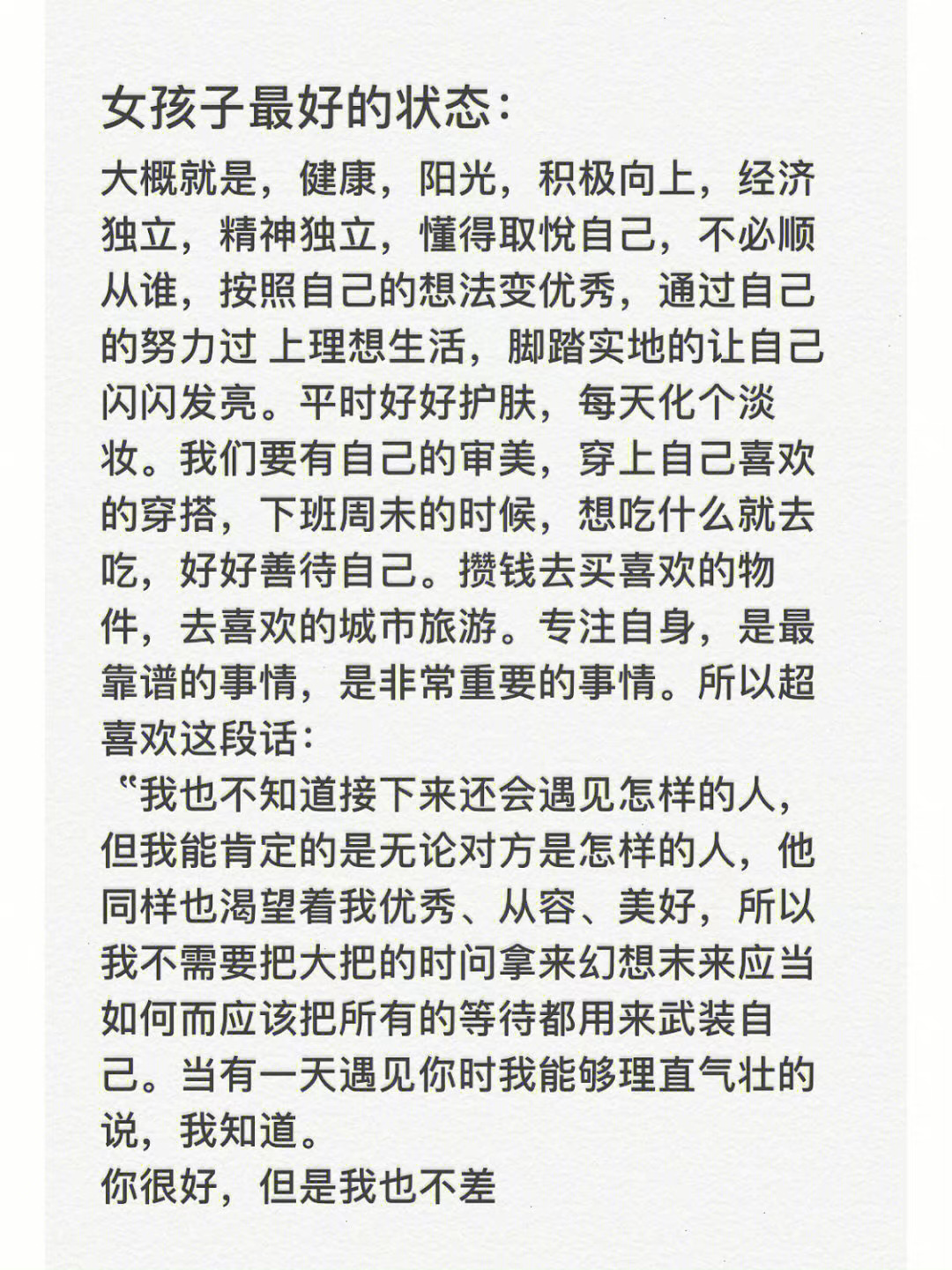 女孩子最好的状态： ​​​