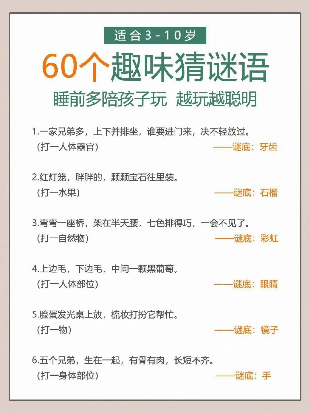 60个儿童谜语。越玩越聪明！ ​​​
  