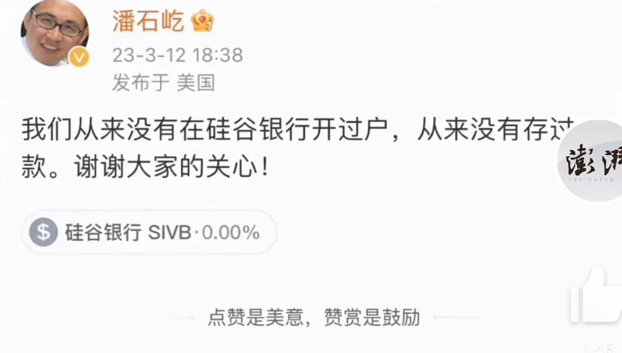 网络上说，潘石屹的钱，全部存在硅谷银行，硅谷银行倒闭了，潘石屹到美国倒霉了！现在