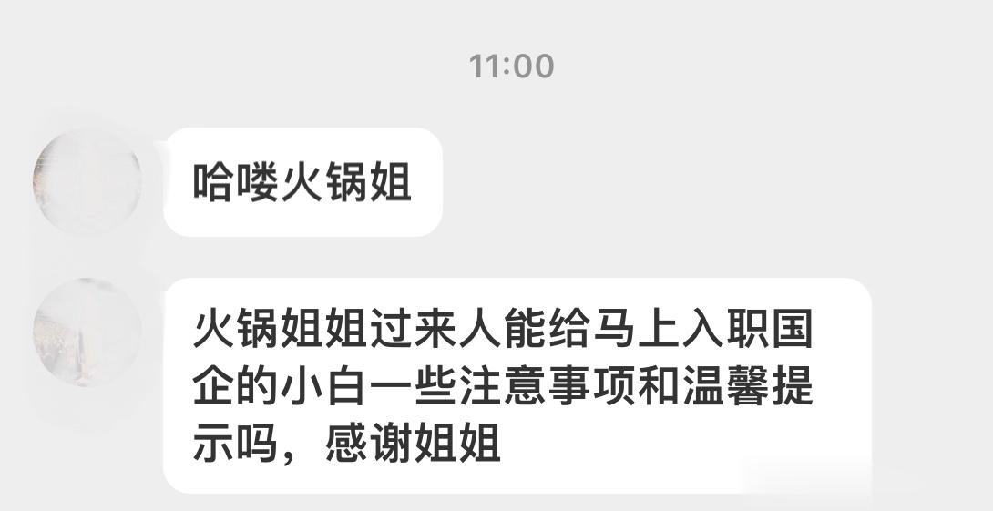 1.刚进入国企，要低调行事，先观察单位方方面面的情况，多了解单位内部的信息，日常