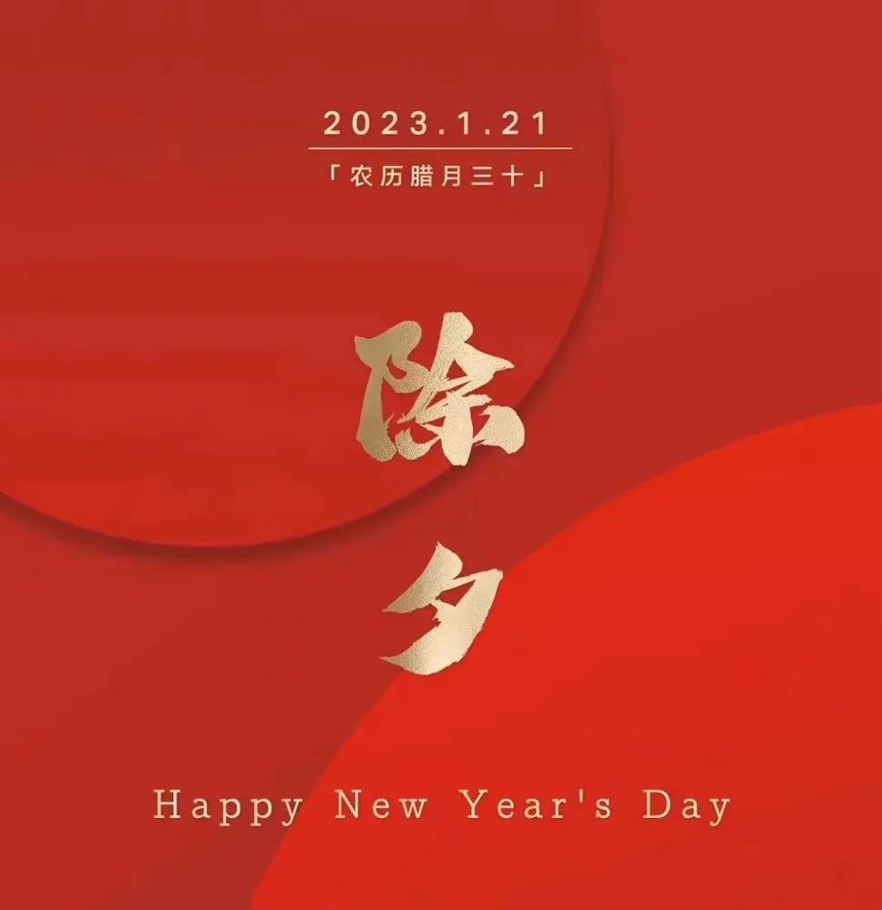 除夕快乐
你们是中午团年还是晚
