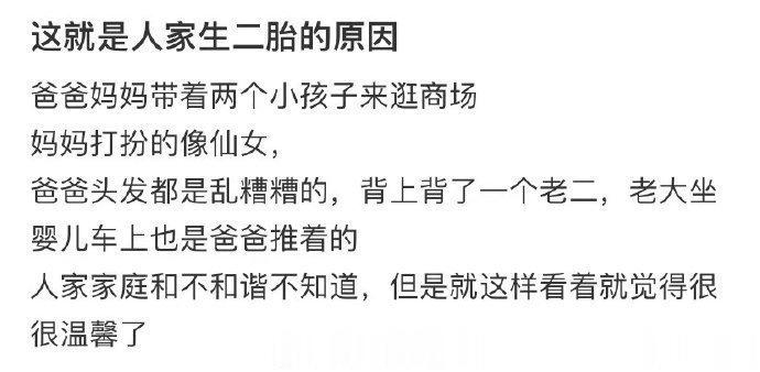 这就是人家生二胎的原因 ​​​