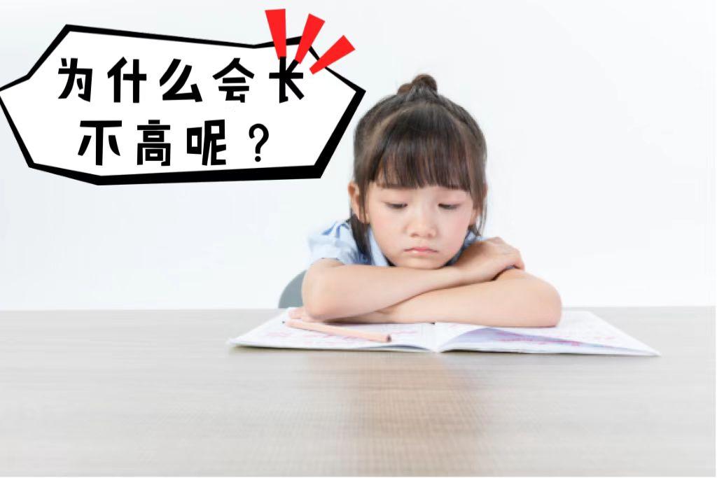 【家长疑问】不缺孩子吃不缺孩子喝，为什么孩子就是长不高呢？

很多家长都问过我这