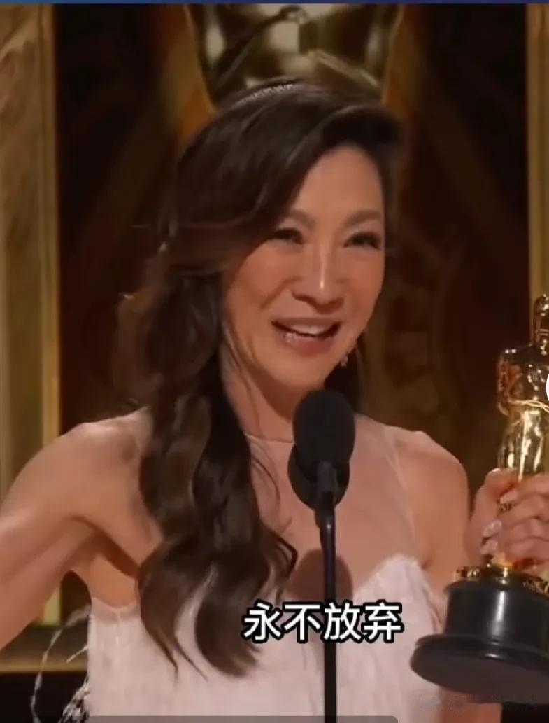 杨紫琼成为奥斯卡史上的首位华裔影后，激动不已的她说，“别让任何人对你说你已经过‘