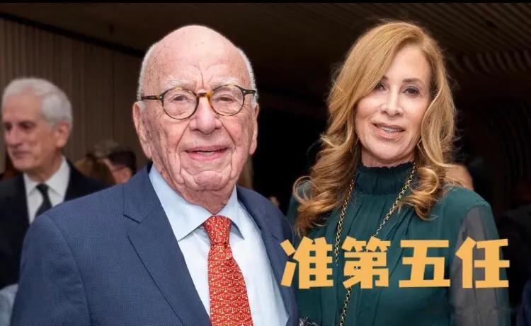 【寰球• 时事-国际观察-2023-509】【92岁的默多克，又双叒叕+又结婚了