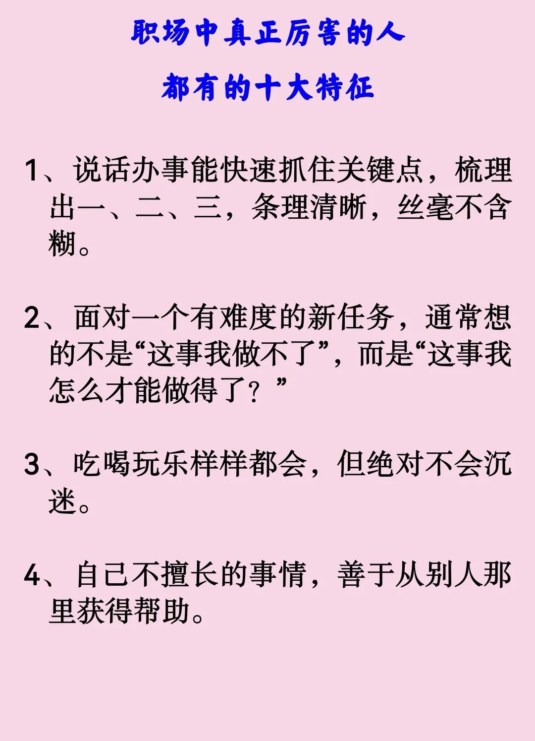 职场中真正厉害的人的十大特征

他们都很会抓重点，工作井井有条，时间管理能力很强