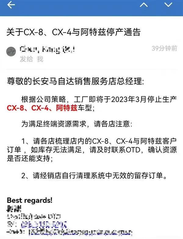 疑似网上流传的一则停产公告，马自达或将于本月内停产阿特兹、CX-4、CX-8三款