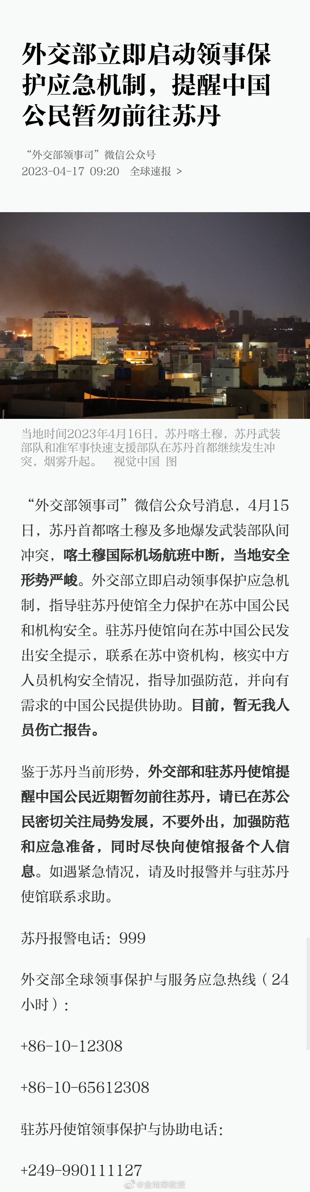 外交部立即启动领事保护应急机制，提醒中国公民暂勿前往苏丹 ​​​