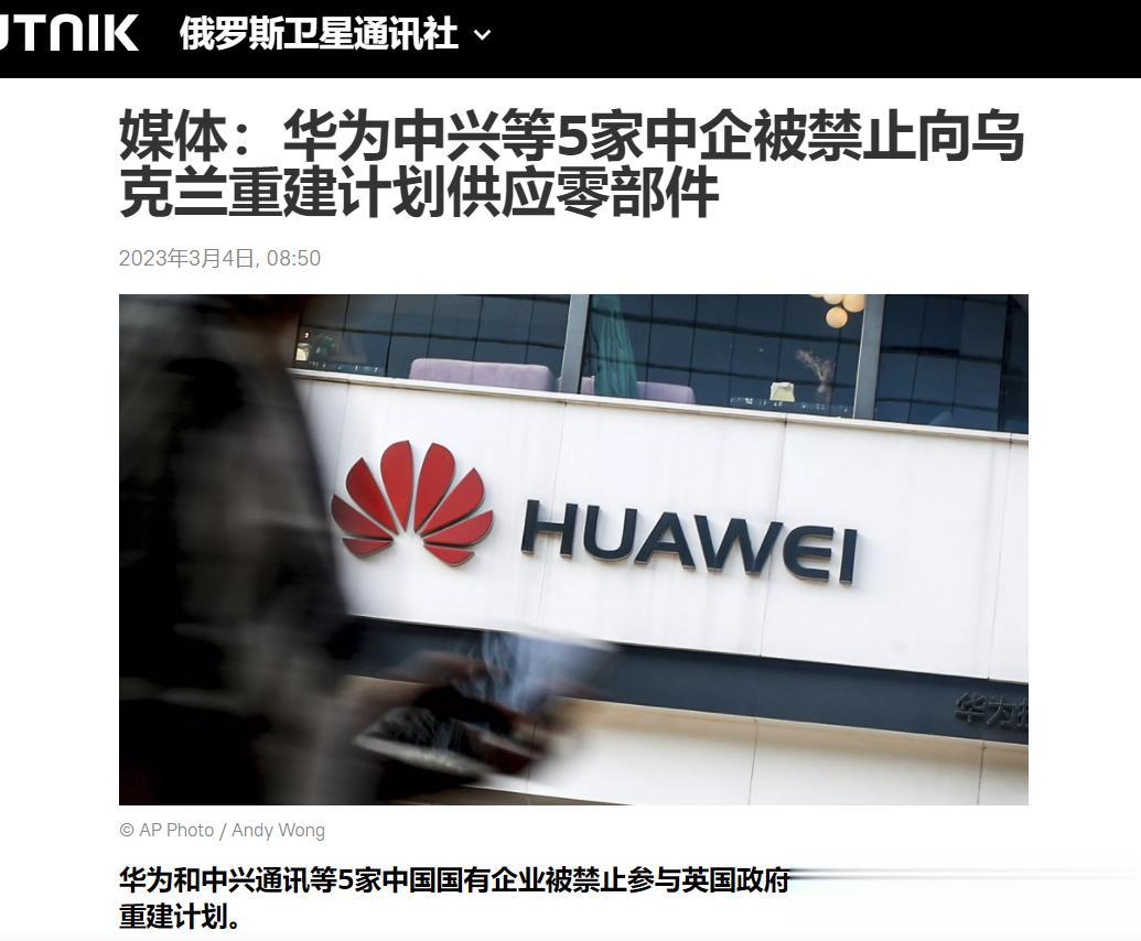 【寰球• 时事-国际观察-2023-398】【英国iNews称：华为中兴等5家中