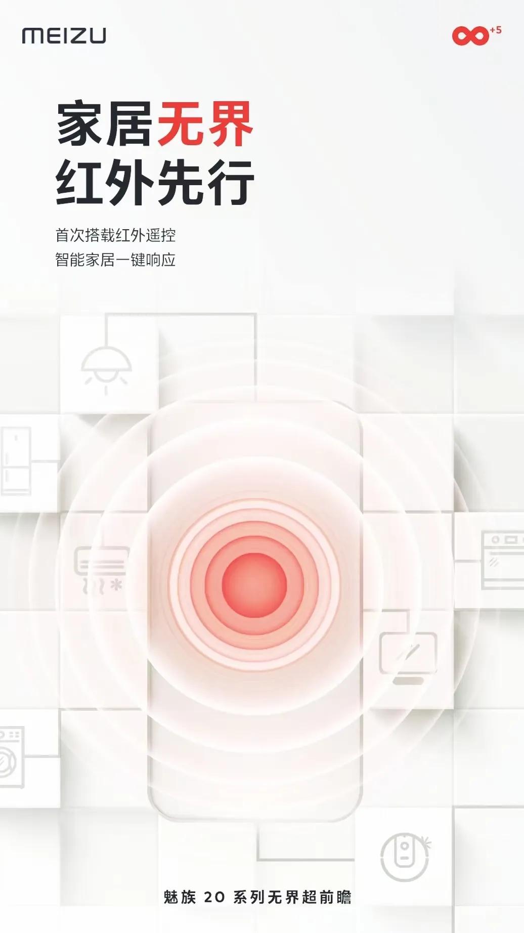 红外最近挺热门呀
魅族20 系列首次搭载红外遥控
智能家居一键响应