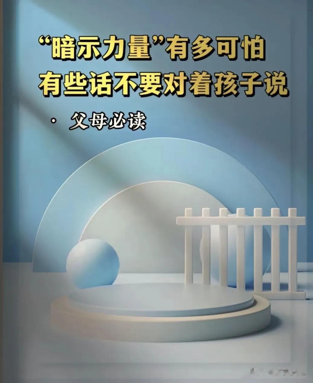  
暗示力量有多强？
有些话不要对着孩子说。
1、当孩子忘了写作业
错误：一点儿