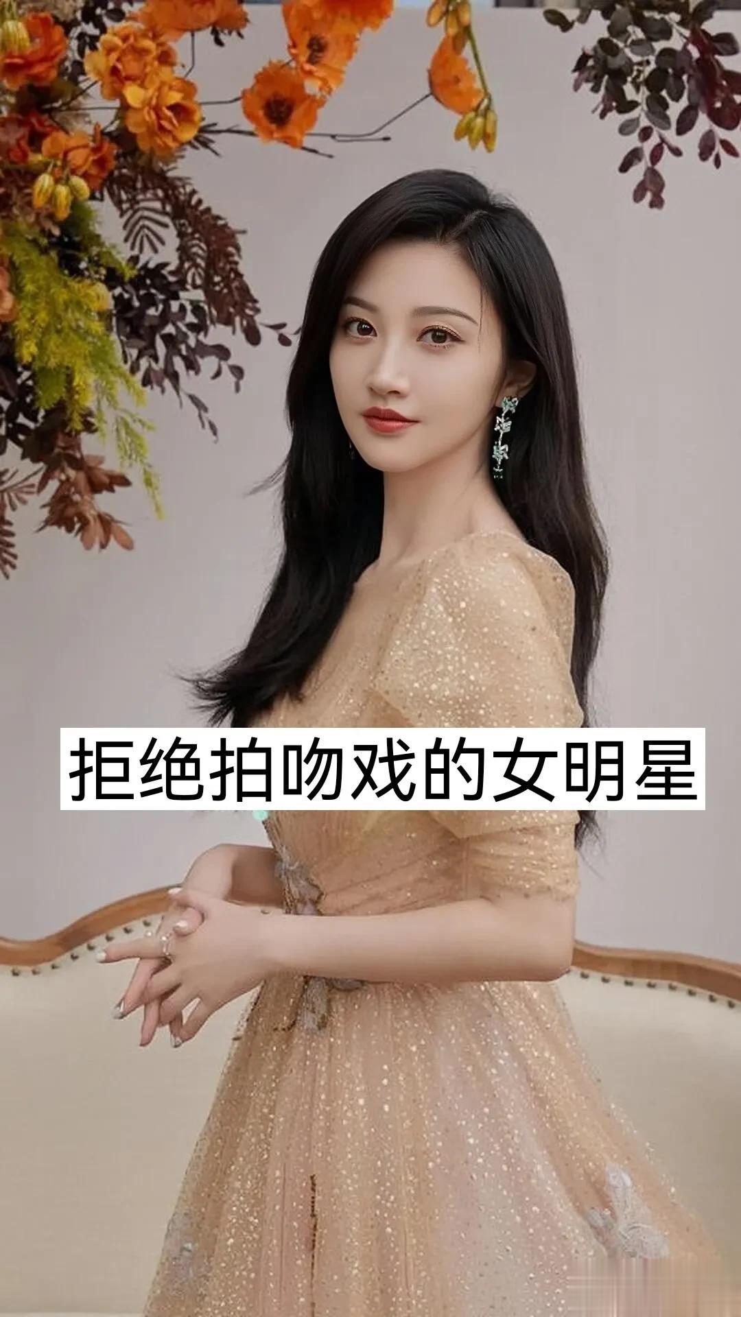 拒绝拍吻戏的女明星