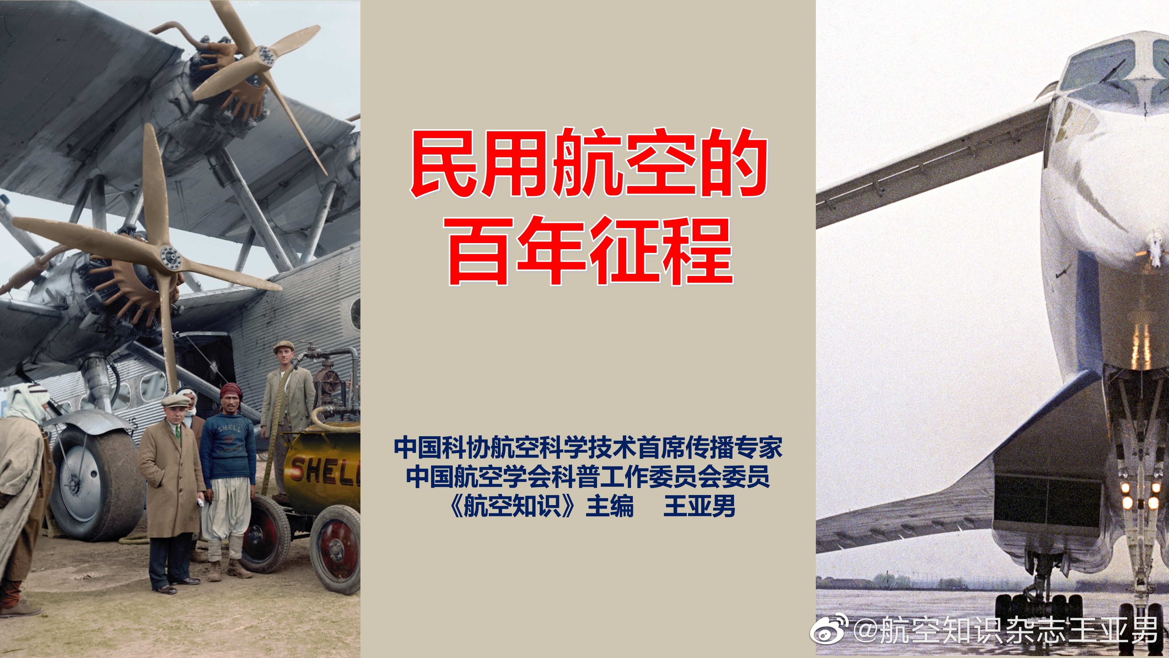 3月24日在山东滨州与滨州学院飞行学院的领导和老师们一起分享《民用航空的百年征程