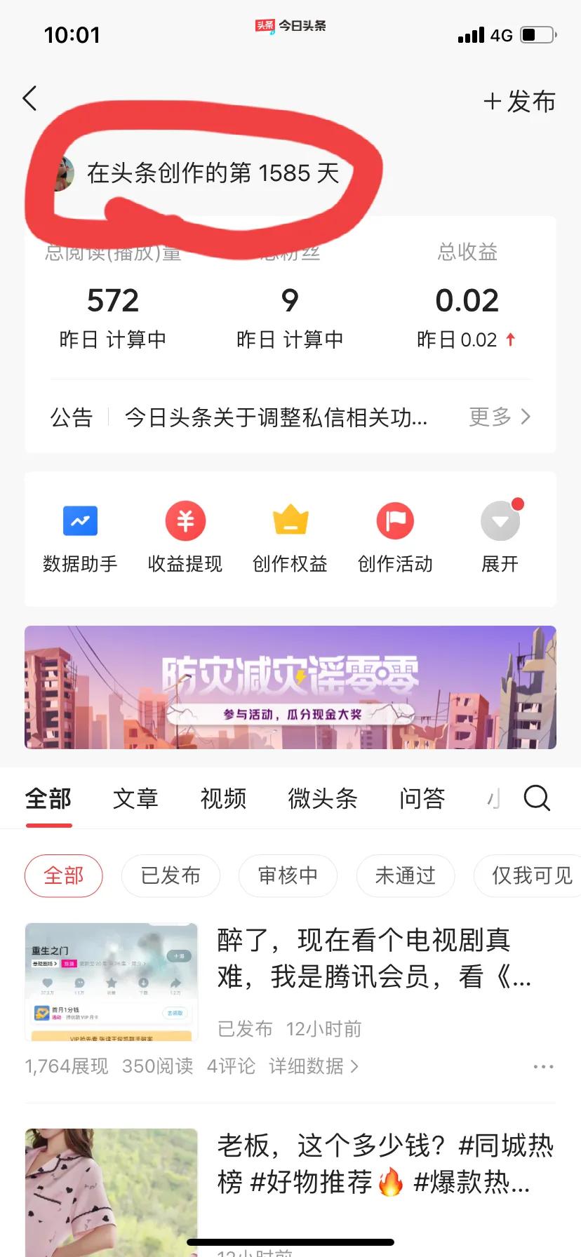 入驻头条时间一千多天了，这粉丝和收益呵呵了，看来以后得好好创作了。