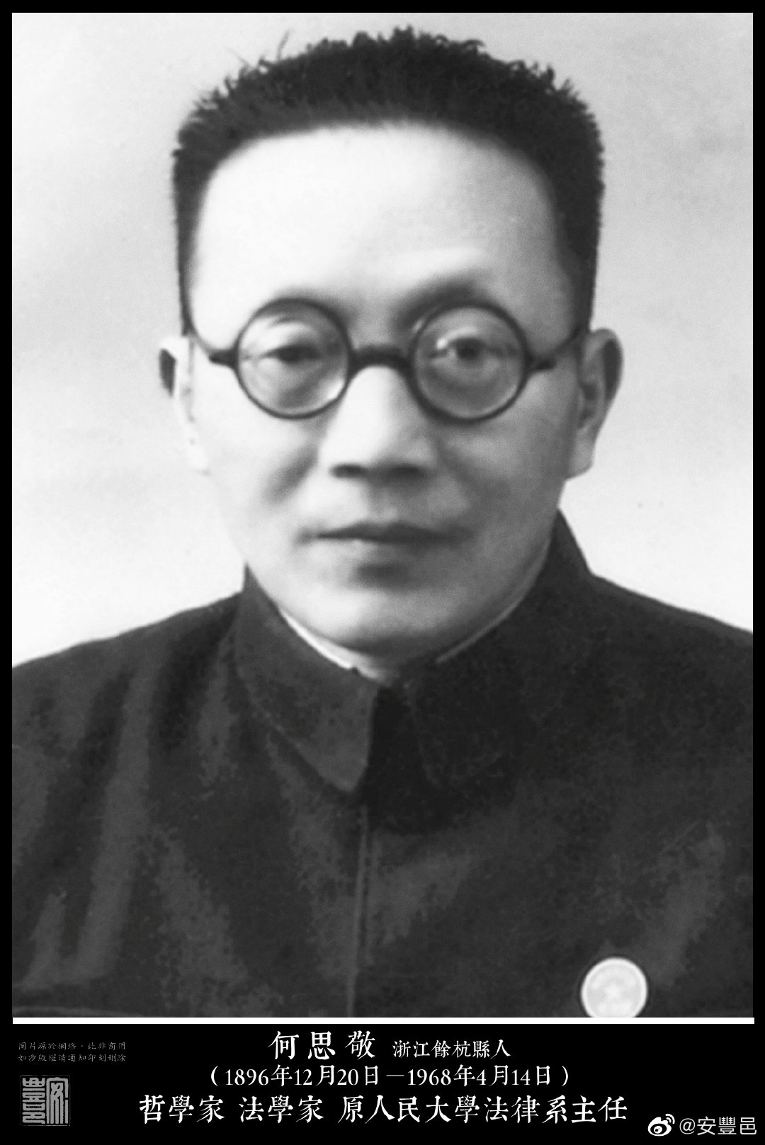 何思敬（1896年12月20日－1968年4月14日）浙江餘杭縣人。中國作家、哲