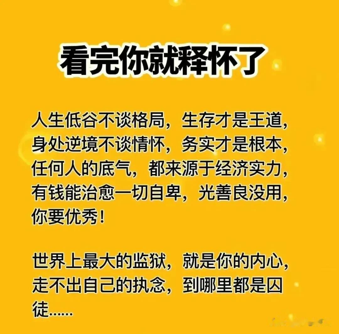 读完这些你就释怀了，也不焦虑了，更不抑郁了，要任何人的底气，都来源于经济实力，有