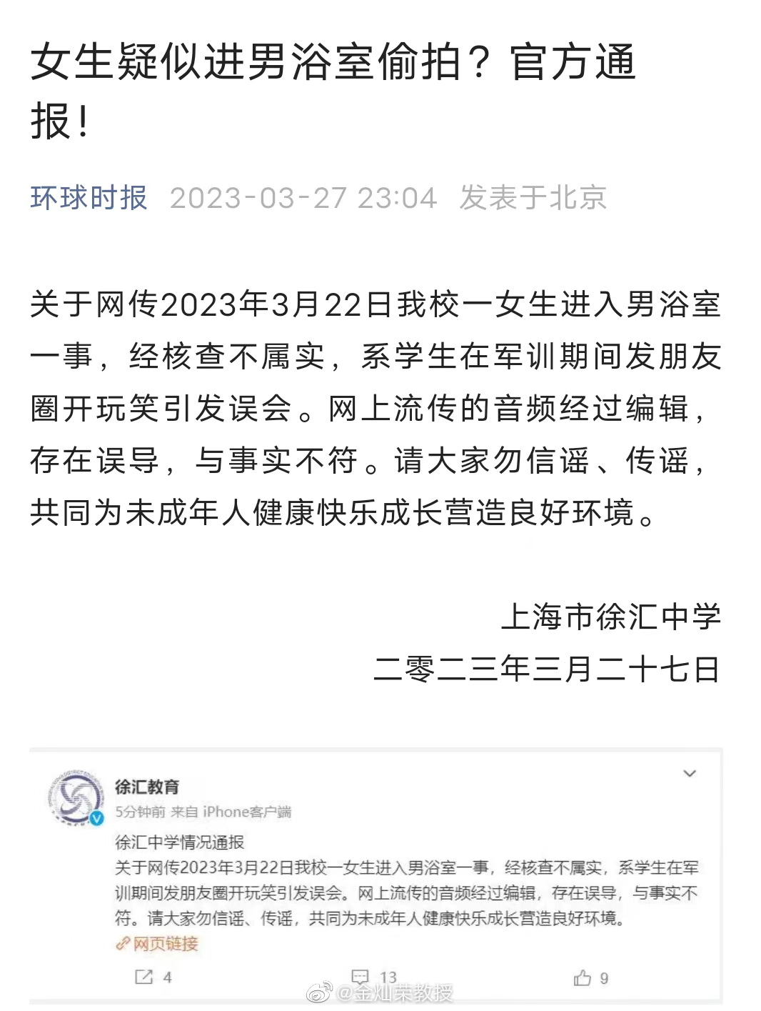 官方通报说，网上流传的内容不实。 ​​​