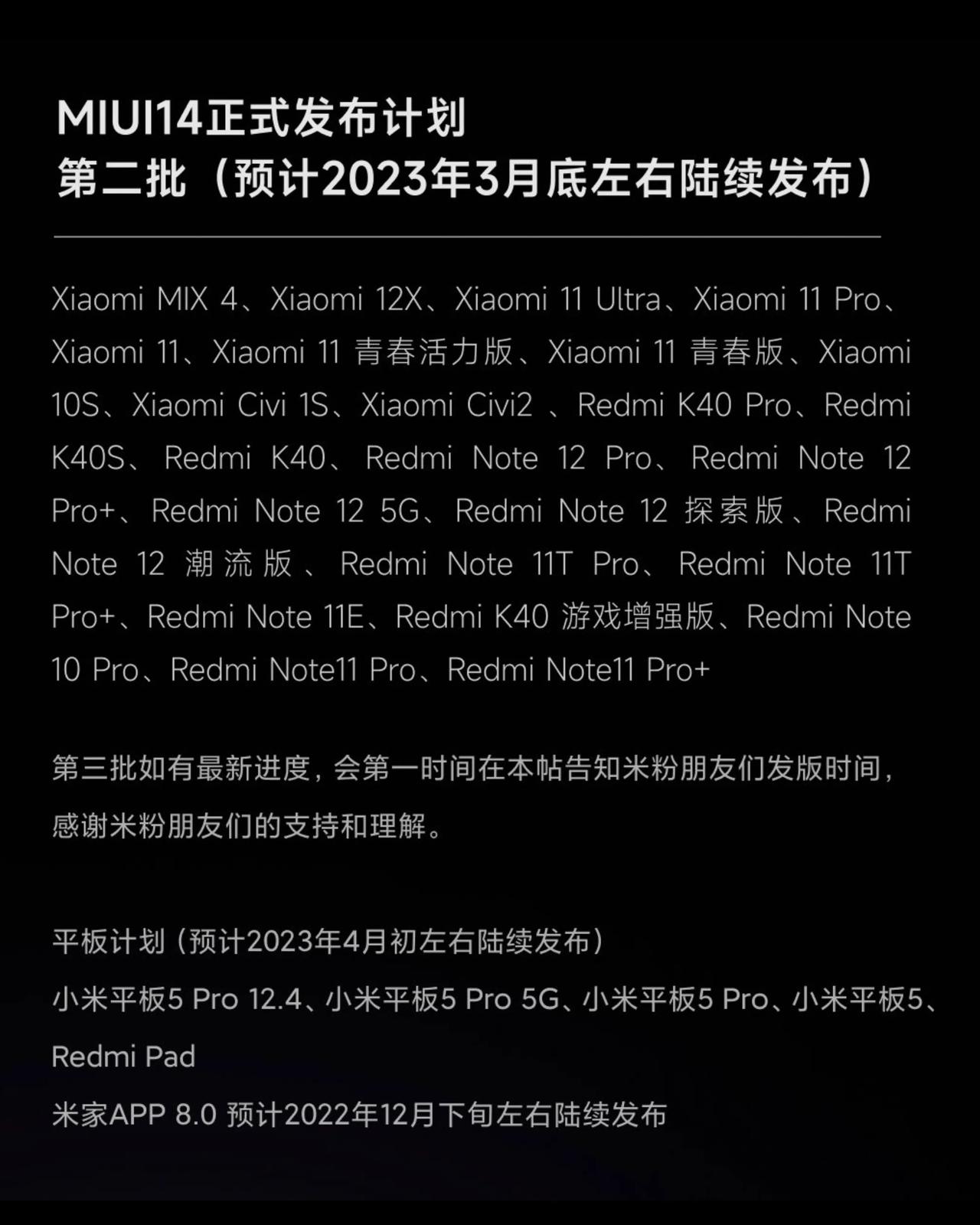 MIUI 14正式版第二批将于