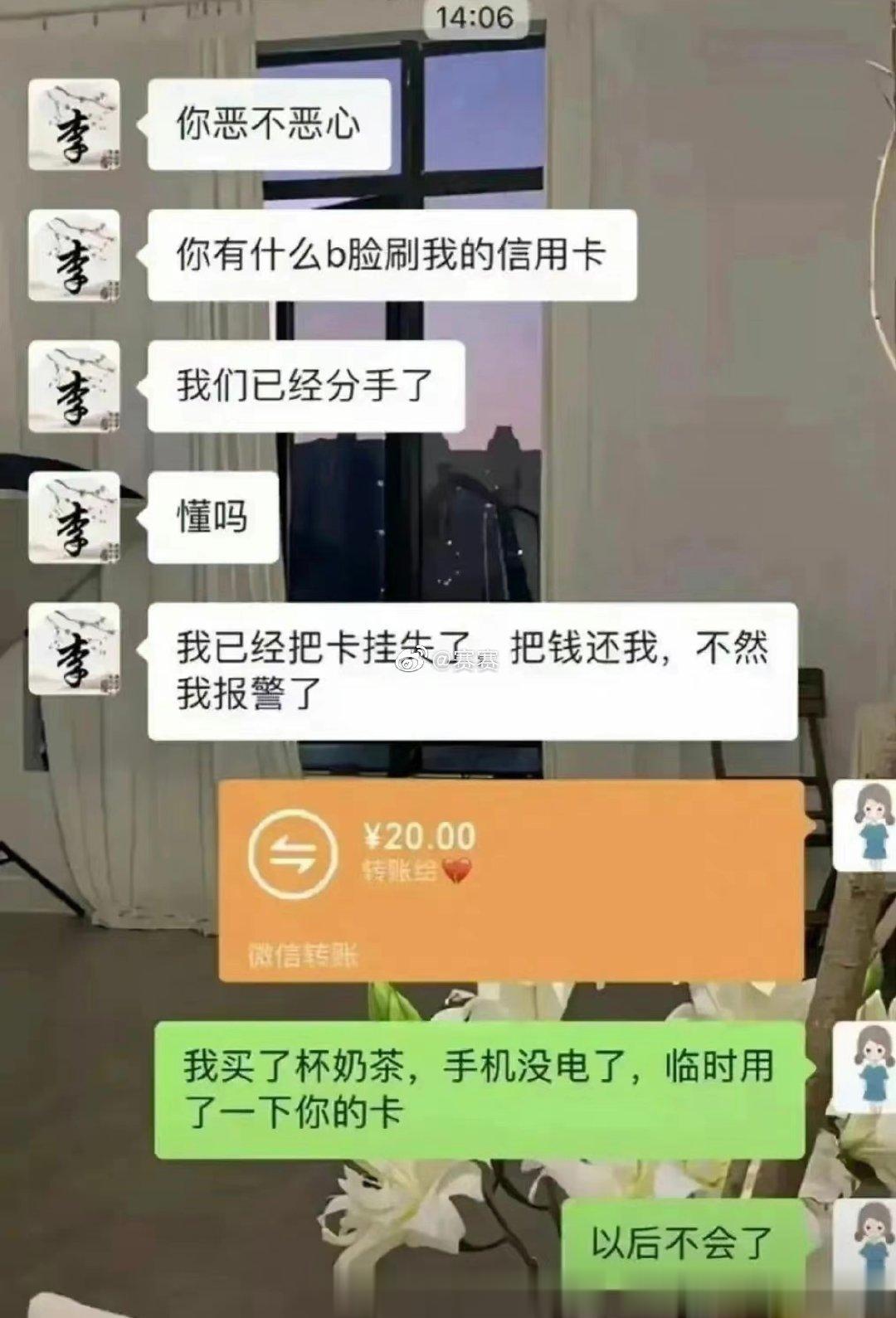 因为刷了前男友的卡，他要报警😅 ​​​