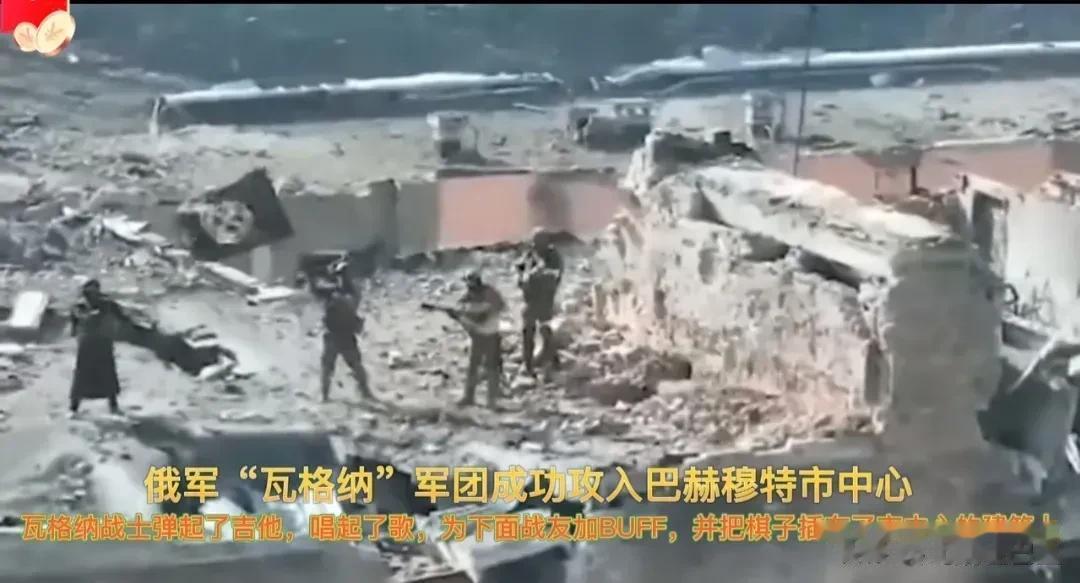俄军和乌军谁更能打仗？

3月3号，俄罗斯瓦格纳军团终于占领了把赫穆特市中心，用
