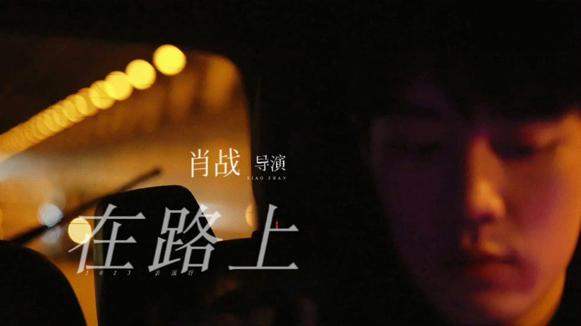 #陪肖战走花路# 晚安安🌙[团圆兔]❤️郭顶《我们俩》 