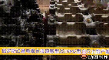俄罗斯红星电视台军事频道专访首席设计师关于新型2S19M2型自行火炮的产能、技术