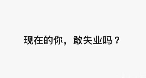 「现在的你，敢失业吗 ？」

想起前段时间有在讨论说，现在外卖员也都不缺了，甚至