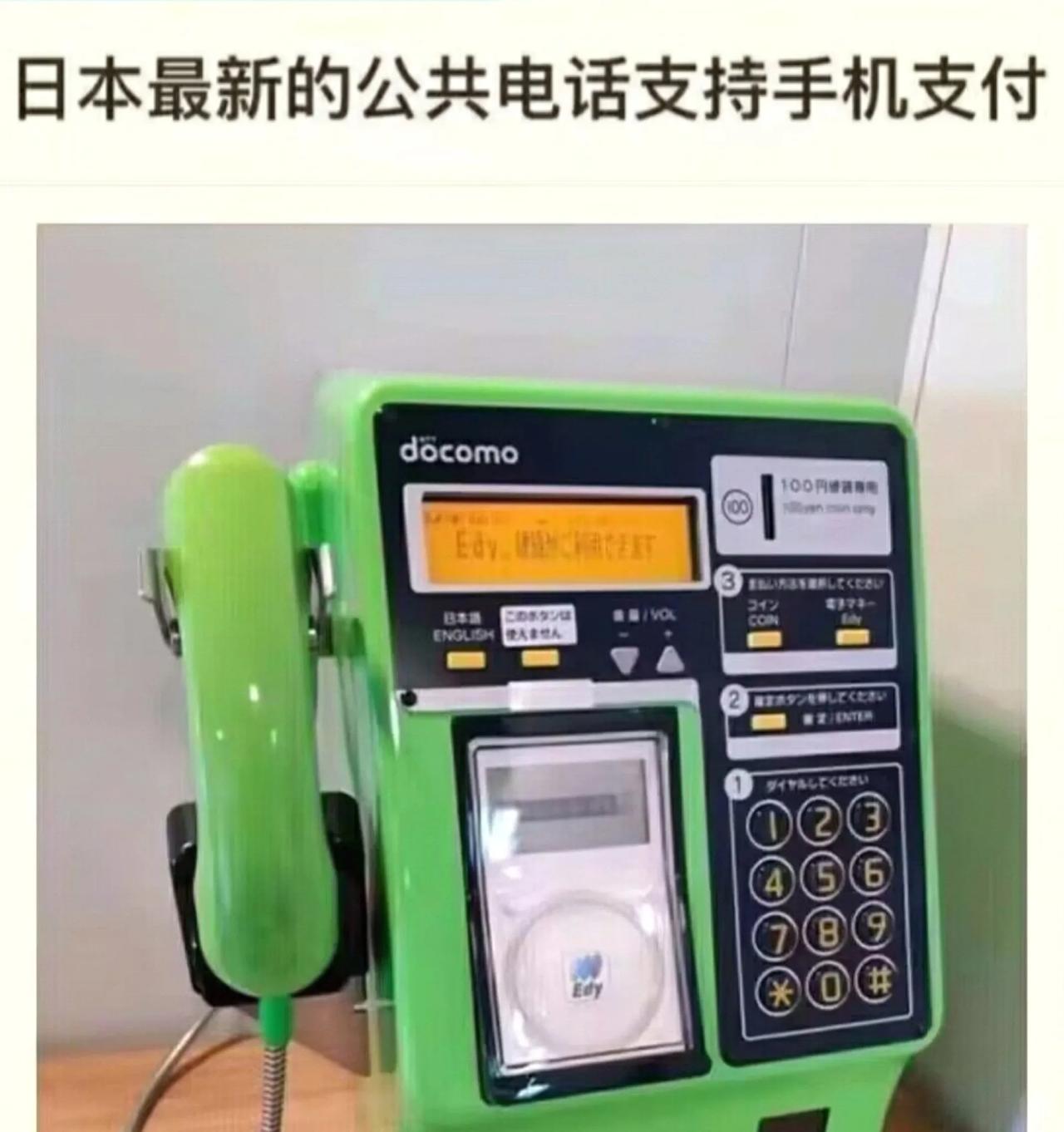 日本：最新公用电话支持手机支付。网友：想起了达文西的太阳能手电筒。