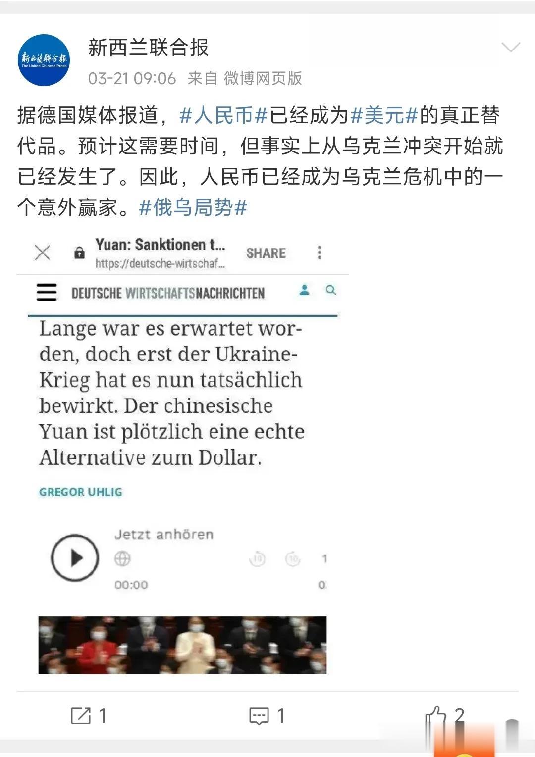 新西兰联合报援引德国媒体报道，人民币已经成为美元的真正替代品。虽说现在人民币还没