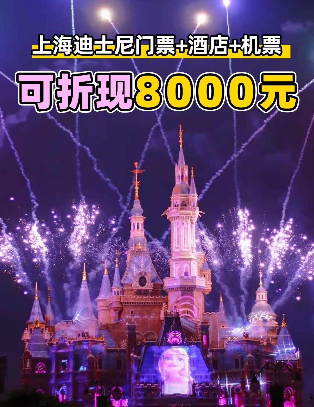 让我看看还有谁没去过迪士尼？！今天直接送双人份【上海迪士尼门票+酒店+机票】‼‼