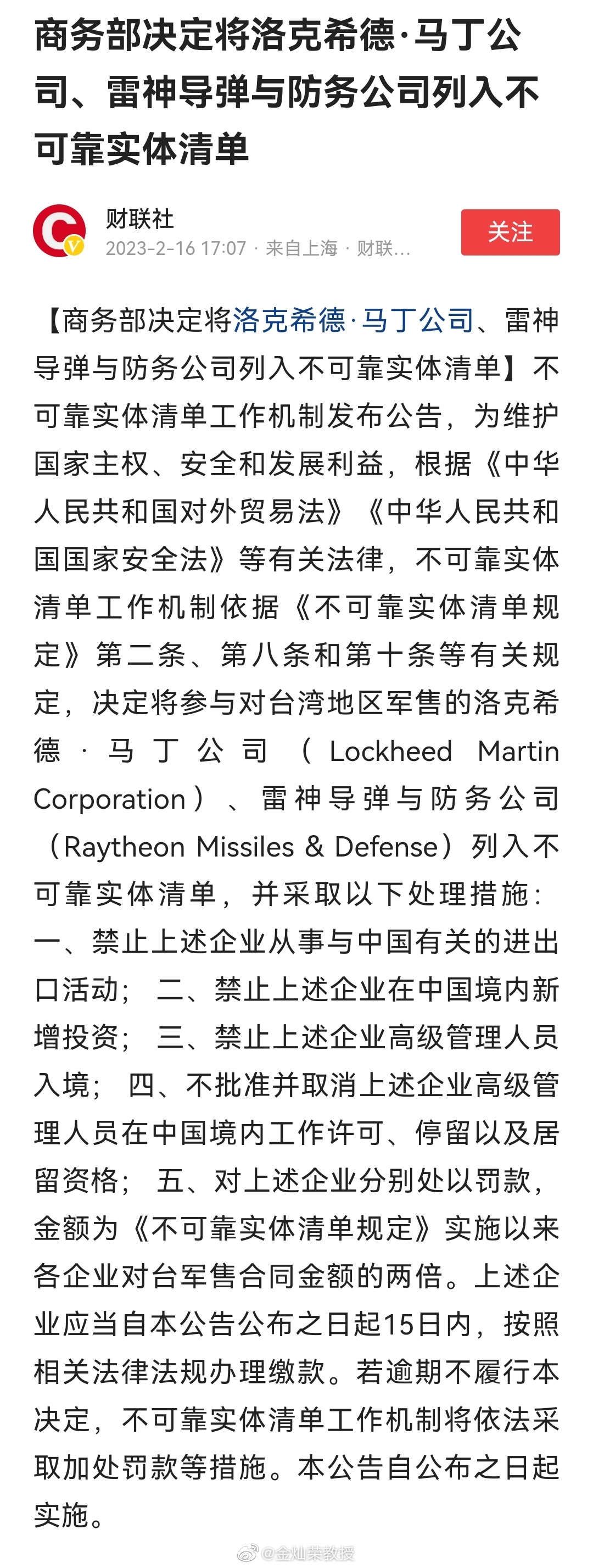 商务部决定将洛克希德·马丁公司、雷神导弹与防务公司列入不可靠实体清单，并采取五项