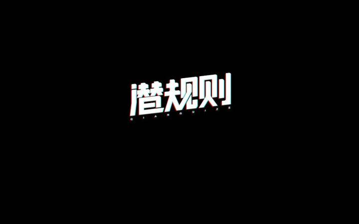 18岁后必看：不为人知的社会潜规则，保护自己从现在开始！
1.不要相信任何关系，