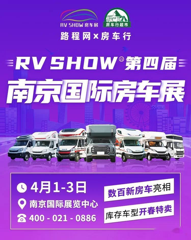 第四届南京国际房车展-路程网×房车行举办的第22场大型房车展RVShow,最美四