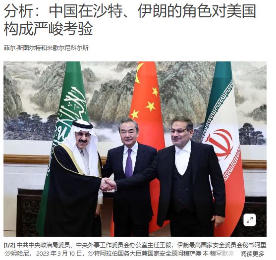 在中国的斡旋下沙特、伊朗和解，各大外媒第一时间头版跟进，解读为“对美国在中东地区