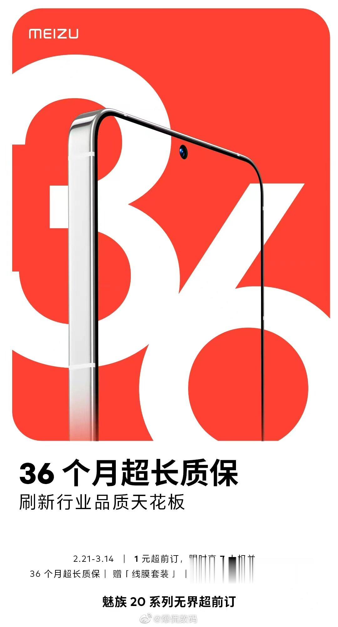 魅族20现在就能开始预订了？刷新行业品质天花板：1元超前订，享36个月超长质保等