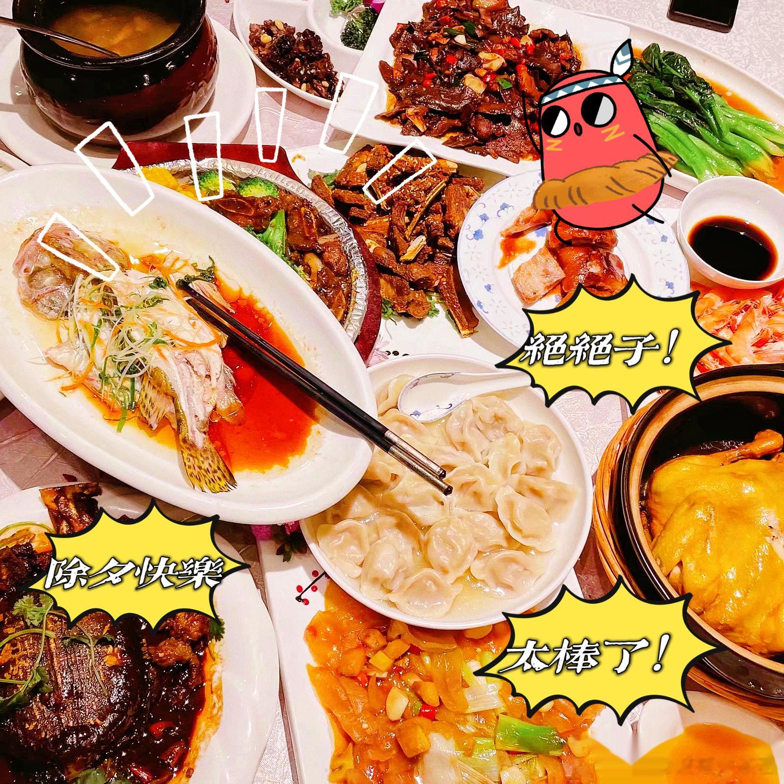 #除夕年夜饭#[年年有余][年