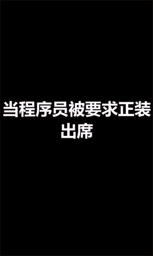 图1 程序员穿正装，愣是没有撞衫
图2 隔空打物的最高境界
图3 印度的三轮不可
