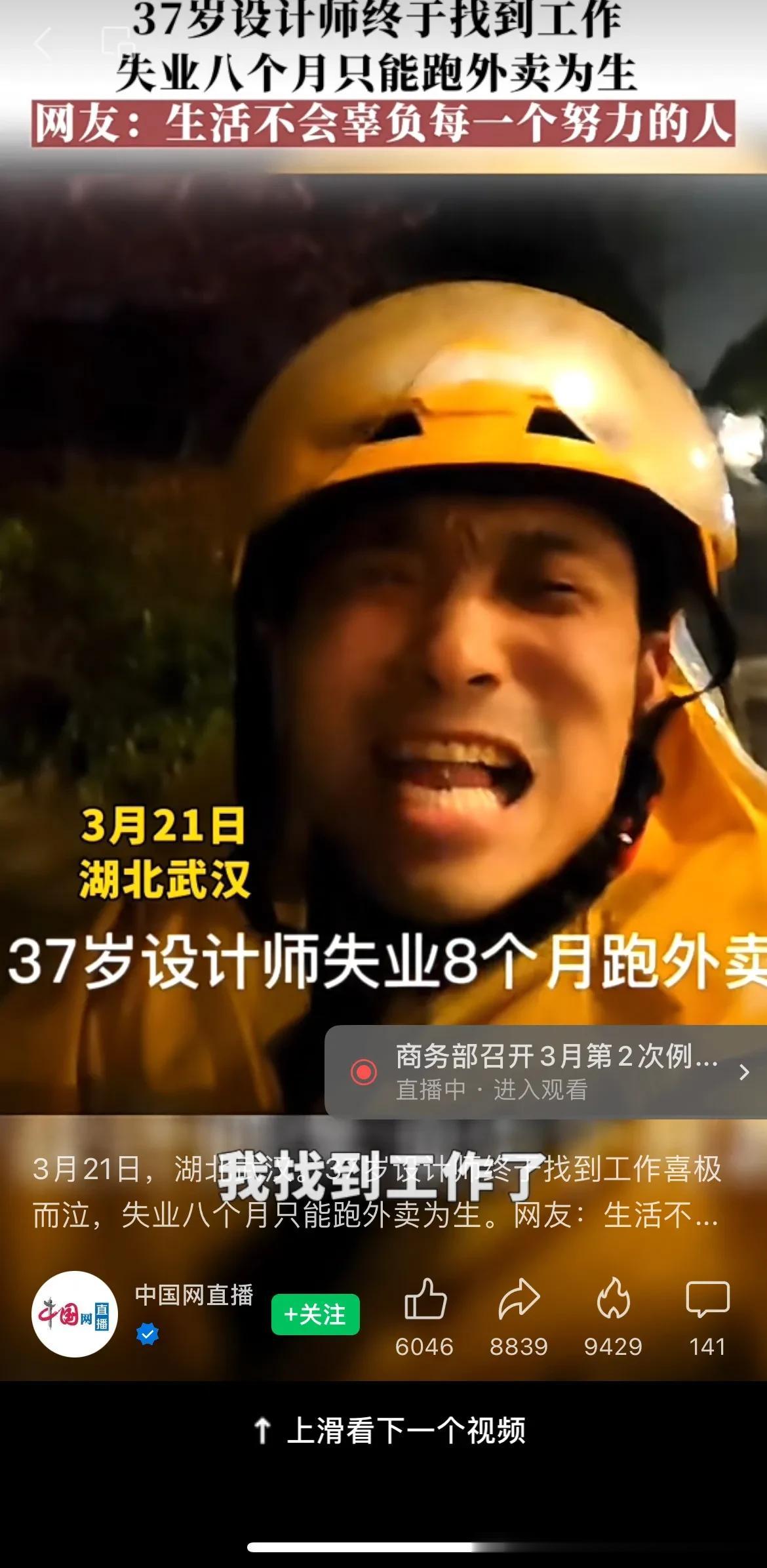 中国网：3月21日，湖北武汉。37岁设计师终于找到工作喜极而泣，失业八个月只能跑