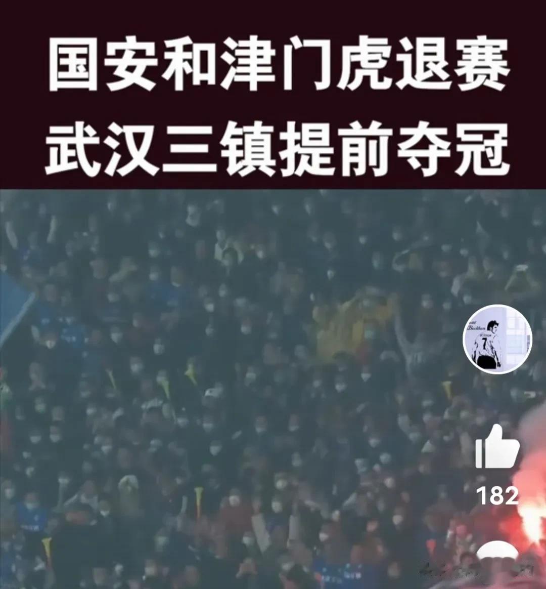 武汉三镇中超提前夺冠，凯泽斯劳腾式奇迹却让人哭笑不得。

中国足球一地鸡毛真是让