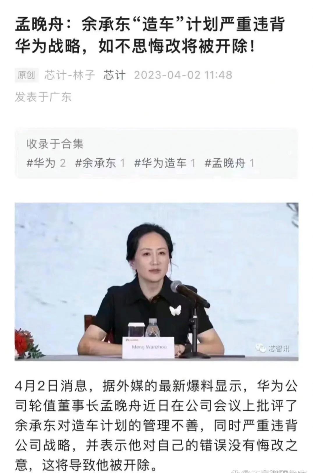孟晚舟批余承东造车计划违背公司战略，如不思悔改将被开除！
在近日华为公司会议上，