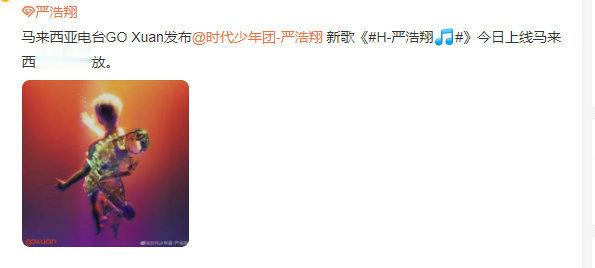 严浩翔新歌《H》上线马来西亚电台~恭喜走出国门[鼓掌]大写的优秀，赶快听起来吧~