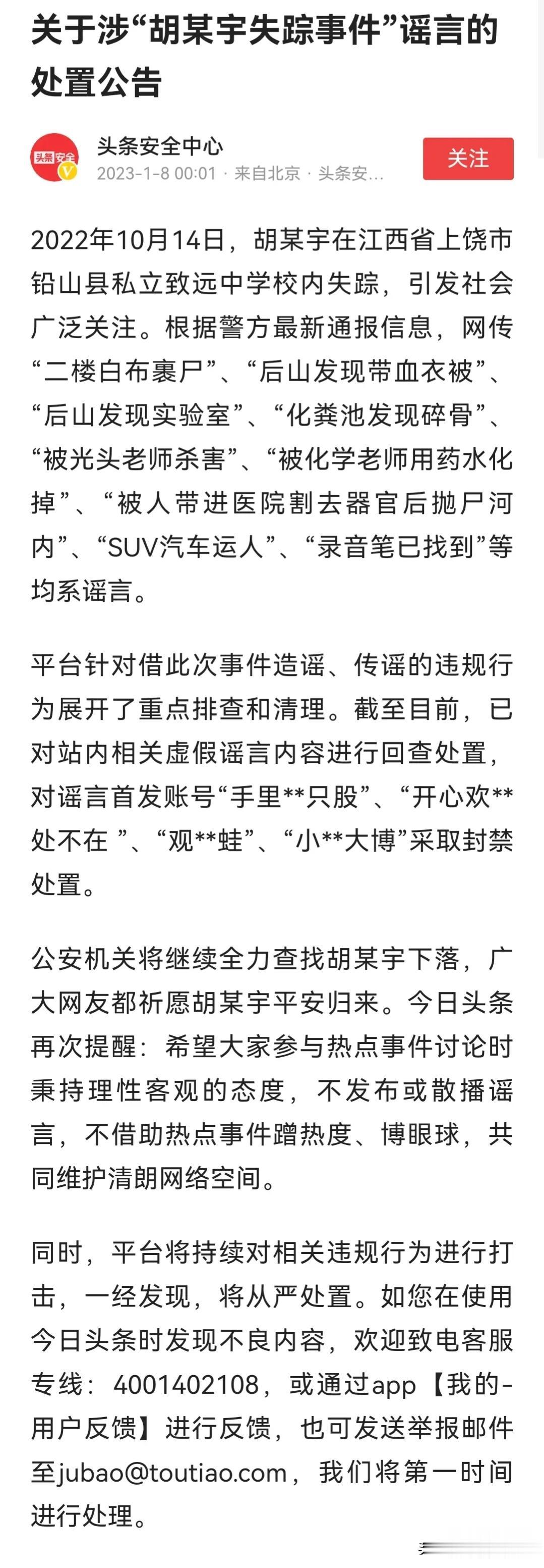 头条对那些在胡鑫宇事件上，恶意