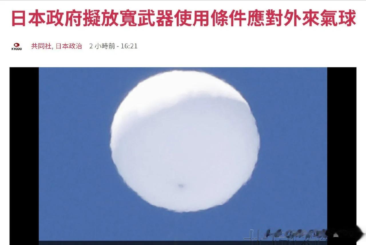 日本称，以前有“怀疑是中国的侦察气球”飞入领空后，日本政府考虑放宽自卫队使用武器