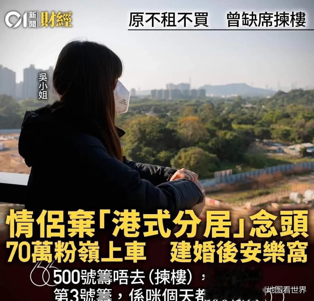 第一次知道新名词：港式分居
港人吴小姐与男友从事文职工作，拍拖六年多，最初打算「