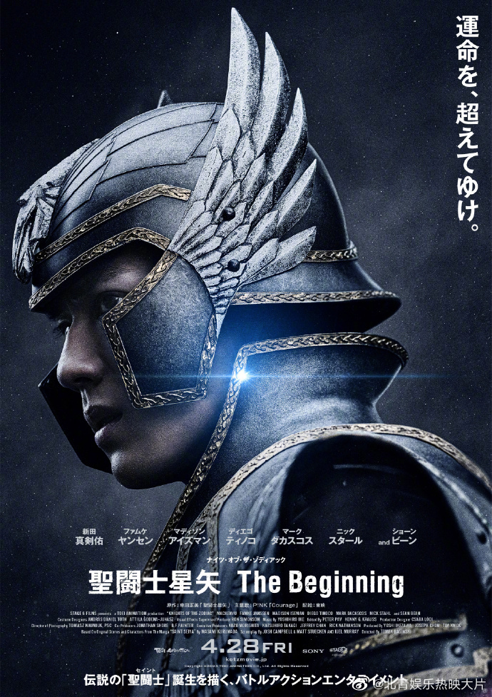 #圣斗士星矢真人电影正式海报#《圣斗士星矢》真人版大电影发布海报，新田真剑佑扮演