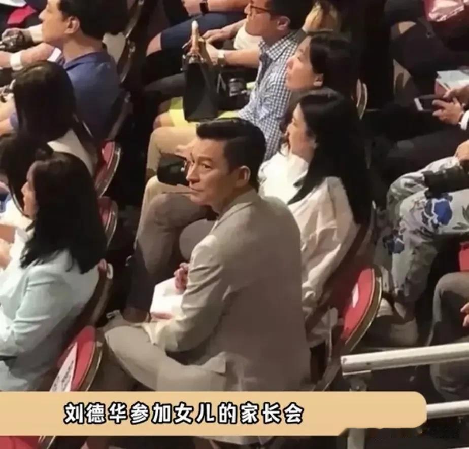 刘德华参加女儿的家长会被无视[呲牙][呲牙][呲牙]在有势力的人眼中，他是戏子，