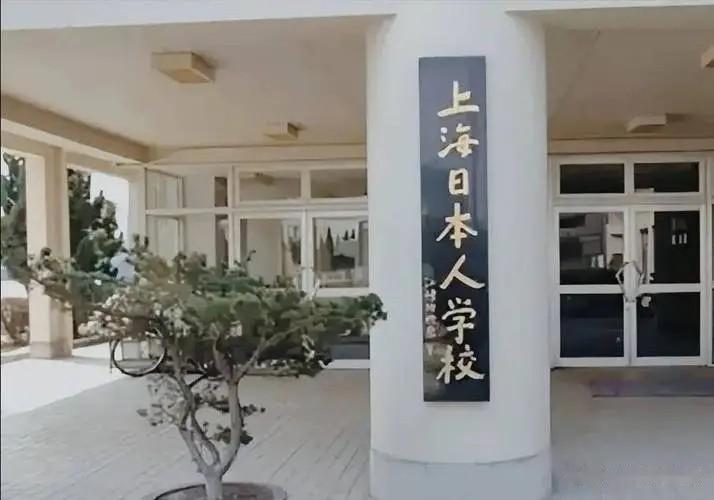 欧阳震华前几天发文质疑日本人在中国建学校，却禁止中国人入内引发争议，实际上这事早
