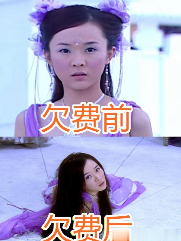 剧中女主欠费前VS后，紫儿剔仙骨，看到好彩妹：没开玩笑吧？
感谢大家在闲暇之余点