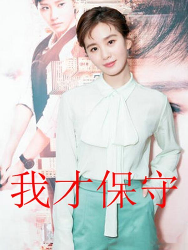 娱乐圈最保守的4大女星：关晓彤
